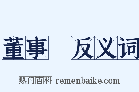 董事長反义词是什么意思的图片